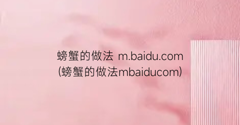 “螃蟹的做法 m.baidu.com(螃蟹的做法mbaiducom)